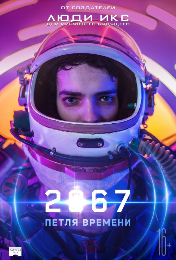 Фильм 2067: Петля времени (2020) смотреть онлайн с Финном Литтлом и Коди Смитом-Макфи
